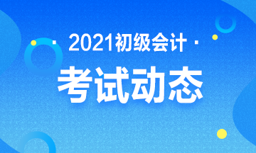 江苏省2021年初级会计考试报名入口什么时候开通？